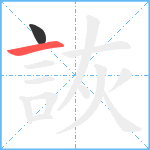 詼笔顺分解图片2