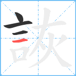 詼笔顺分解图片4