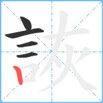 詼笔顺分解图片5