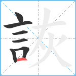 詼笔顺分解图片7