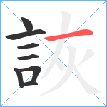 詼笔顺分解图片8