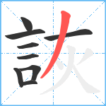 詼笔顺分解图片9