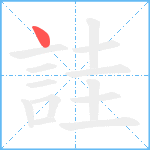 詿笔顺分解图片1