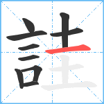 詿笔顺分解图片10