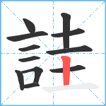 詿笔顺分解图片12