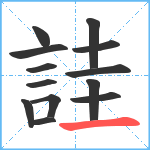 詿笔顺分解图片13