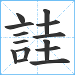 詿笔顺分解图片14