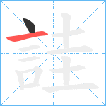 詿笔顺分解图片2