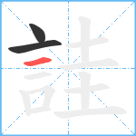 詿笔顺分解图片3