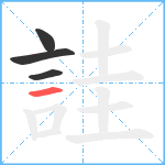 詿笔顺分解图片4