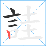 詿笔顺分解图片5