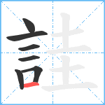 詿笔顺分解图片7