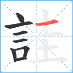 詿笔顺分解图片8