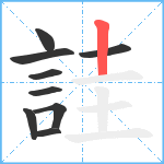 詿笔顺分解图片9