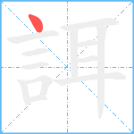 誀笔顺分解图片1