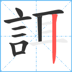 誀笔顺分解图片10