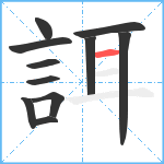 誀笔顺分解图片11