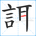 誀笔顺分解图片12