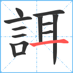 誀笔顺分解图片13