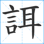 誀笔顺分解图片14