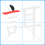 誀笔顺分解图片2