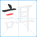 誀笔顺分解图片3