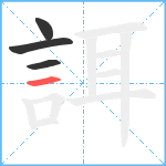 誀笔顺分解图片4