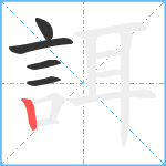 誀笔顺分解图片5