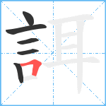 誀笔顺分解图片6