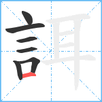 誀笔顺分解图片7