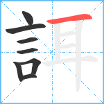 誀笔顺分解图片8