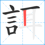 誀笔顺分解图片9