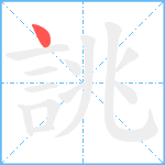 誂笔顺分解图片1