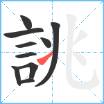 誂笔顺分解图片10