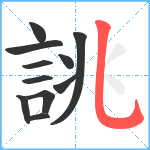 誂笔顺分解图片11