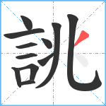 誂笔顺分解图片12