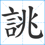 誂笔顺分解图片14