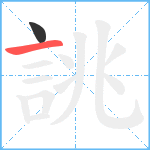 誂笔顺分解图片2