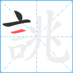 誂笔顺分解图片3