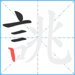 誂笔顺分解图片5