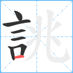 誂笔顺分解图片7