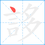 誃笔顺分解图片1