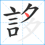 誃笔顺分解图片10