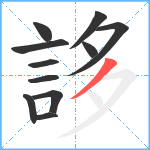 誃笔顺分解图片11