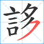 誃笔顺分解图片12