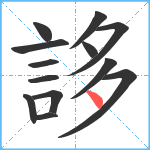 誃笔顺分解图片13