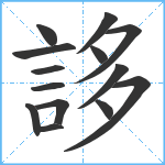 誃笔顺分解图片14