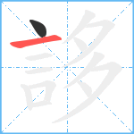 誃笔顺分解图片2