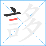 誃笔顺分解图片3