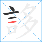 誃笔顺分解图片4